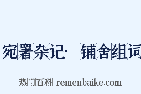 宛署杂记·铺舍组词是什么意思的图片